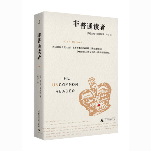 非普通读者 2022版 艾伦贝内特 阅读何以改变世界 艺术的教化与救赎力量究竟何在 一部关于阅读与独立思考的颂歌外国小说正版书籍 - 图1