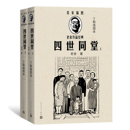 四世同堂 上下 老舍 丁聪插图本名家插图 随文附丁聪精美插图24幅 现当代文学 人民文学出版社 凤凰新华书店官方旗舰店 正版书籍 - 图1