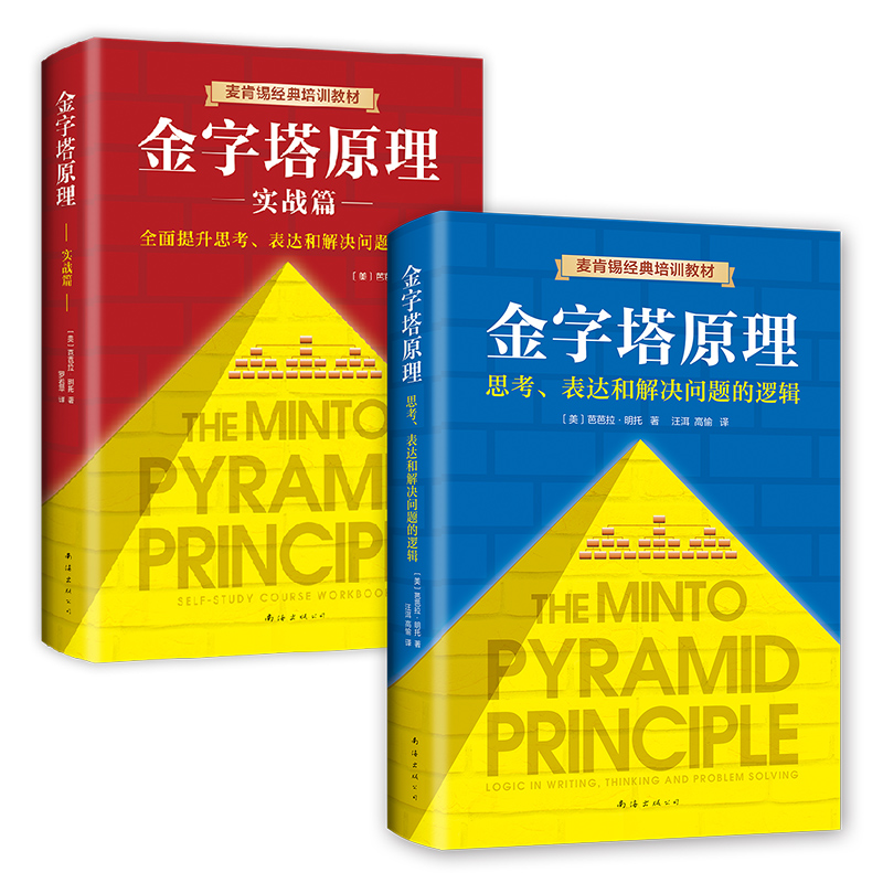 【2本套】金字塔原理正版思考表达解决问题逻辑+实战篇芭芭拉明托麦肯锡培训教材金字塔的原理凤凰新华书店旗舰店-图3