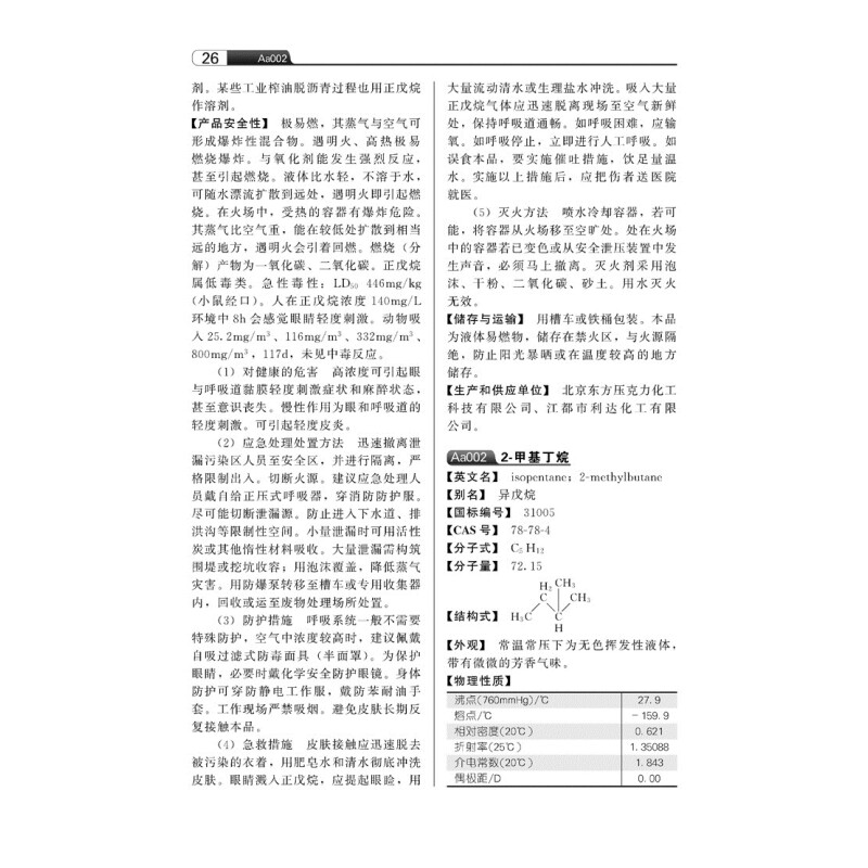 化工产品手册 第六版 溶剂解一军 杨宇婴高晓哲突出了安全性方面的介绍 科技书籍大全工业技术化学工业 剂与增塑剂的生产工业技术 - 图1