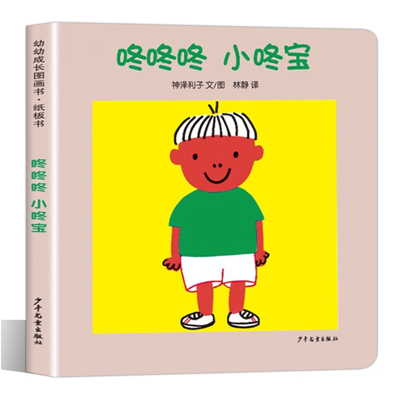 咚咚咚 小咚宝 幼幼成长图画书纸板书益智启蒙儿童绘本适合0-3岁 少年儿童出版社正版童书【凤凰新华书店旗舰店】 - 图0