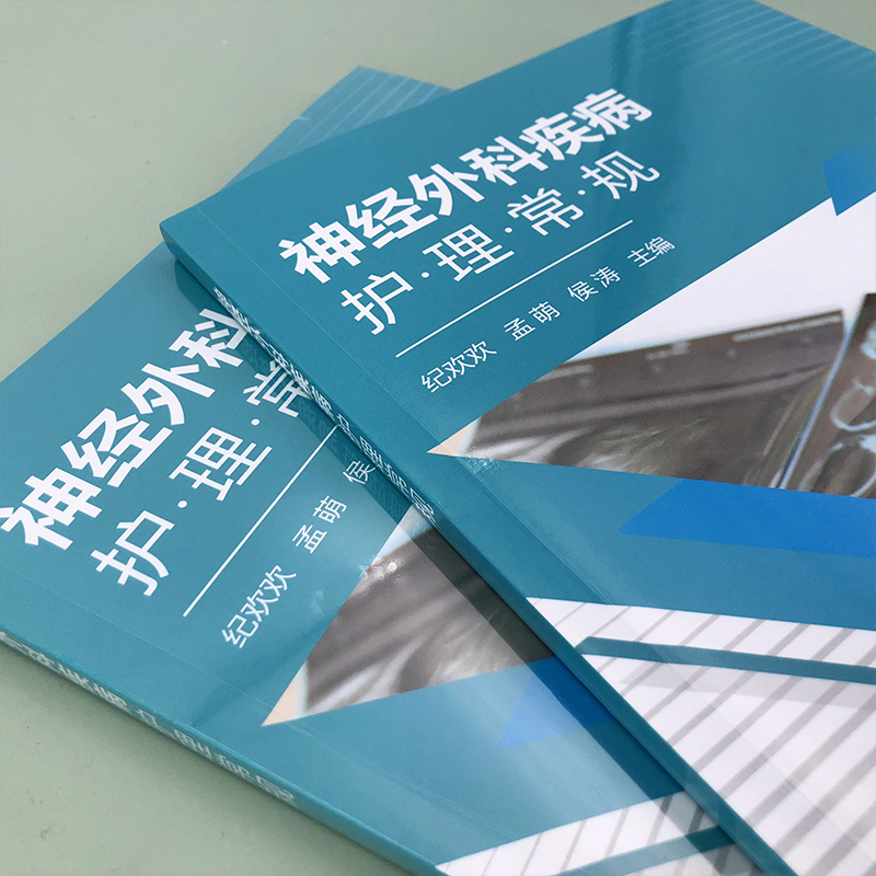 正版 神经外科疾病护理常规 神经外科疾病护理一本通 神经外科护士护理交班流程与规范 神经外科护士培训教材 护理实习生辅导书 - 图0