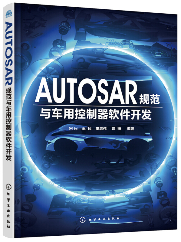 AUTOSAR规范与车用控制器软件开发 汽车嵌入式系统软件 AUTOSAR MCAL系统软件组件设计开发教程 汽车电子控制系统软件开发 正版 - 图2