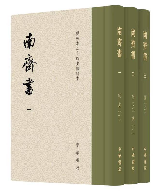 南齐书 全3册 点校本二十四史修订本 萧梁萧子显撰 南齐皇族亲撰的一部当朝史书集合学界四十年研究 正版书籍 凤凰新华书店旗舰店 - 图0