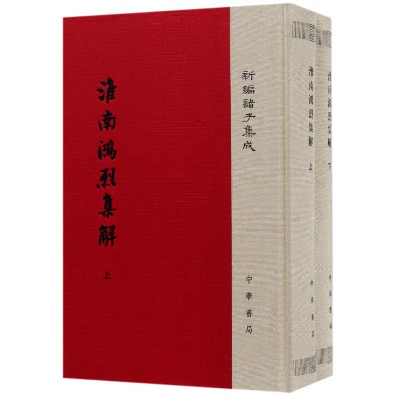 淮南鸿烈集解上下全2册-新编诸子集成刘文典撰冯逸乔华点校新编诸子集成正版书籍凤凰新华书店旗舰店-图0