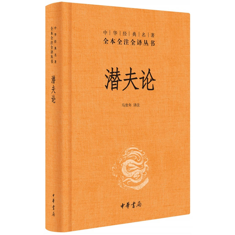 潜夫论 中华书局 中华名著全本全注全译丛书 揭示汉末弊政乱俗讨论治国安民方法 哲学知识读物正版书籍【凤凰新华书店旗舰店】 - 图0