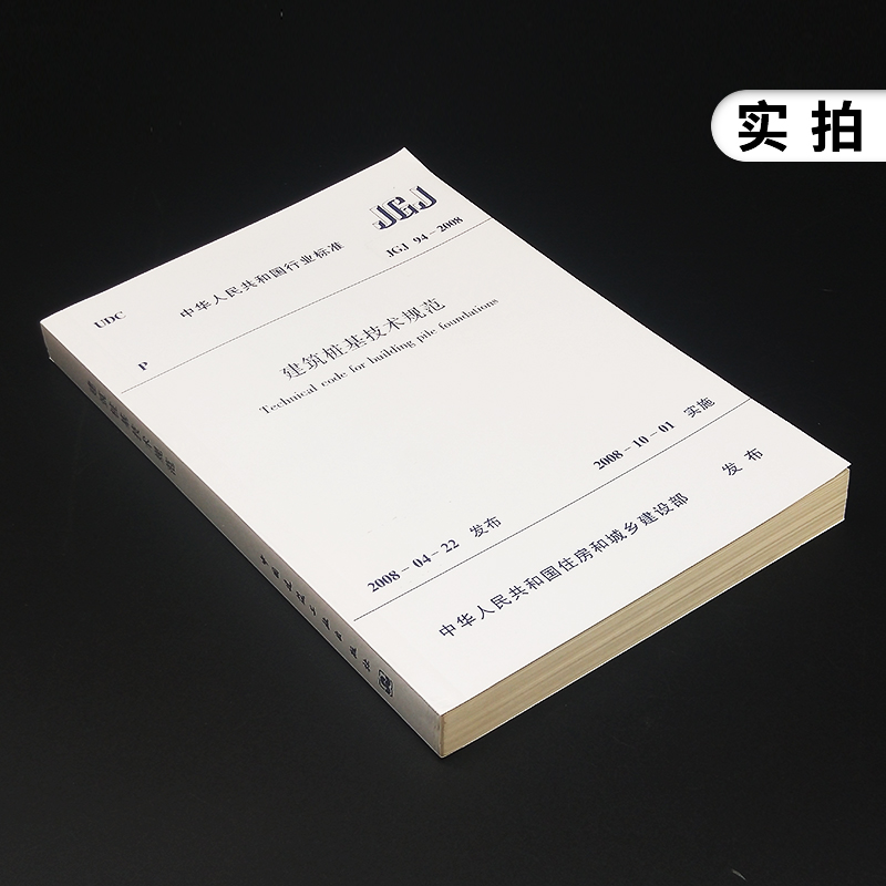 JGJ 94-2008建筑桩基技术规范 桩基规范建筑标准规范 桩基基础施工技术 桩基工程手册 中国建筑工业出版社 凤凰新华书店旗舰店正版 - 图1