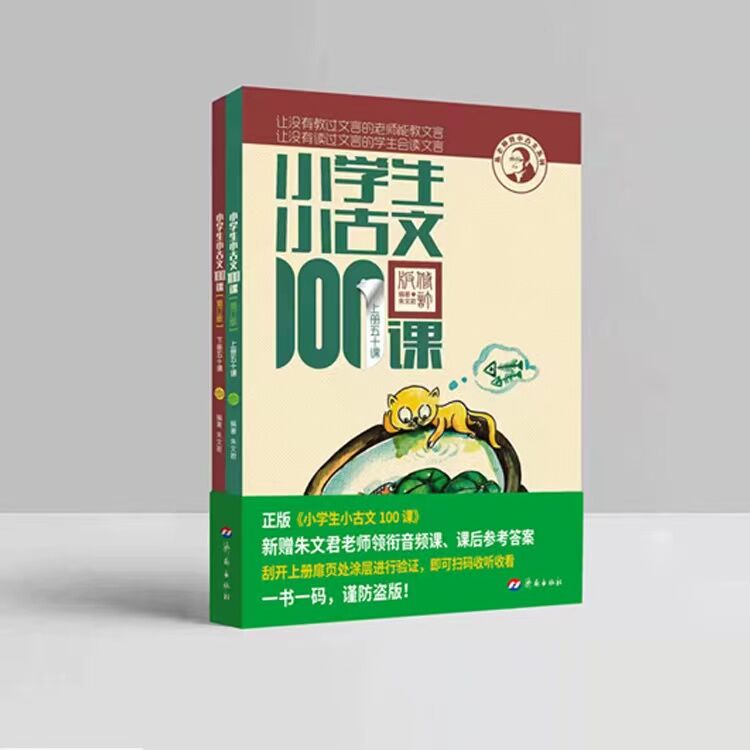 2024小学生小古文100课上册下册小古文100篇小散文100课小诗词100篇小学生朱文君文言文阅读训练注音版人教版小学课外小古文阅读-图2