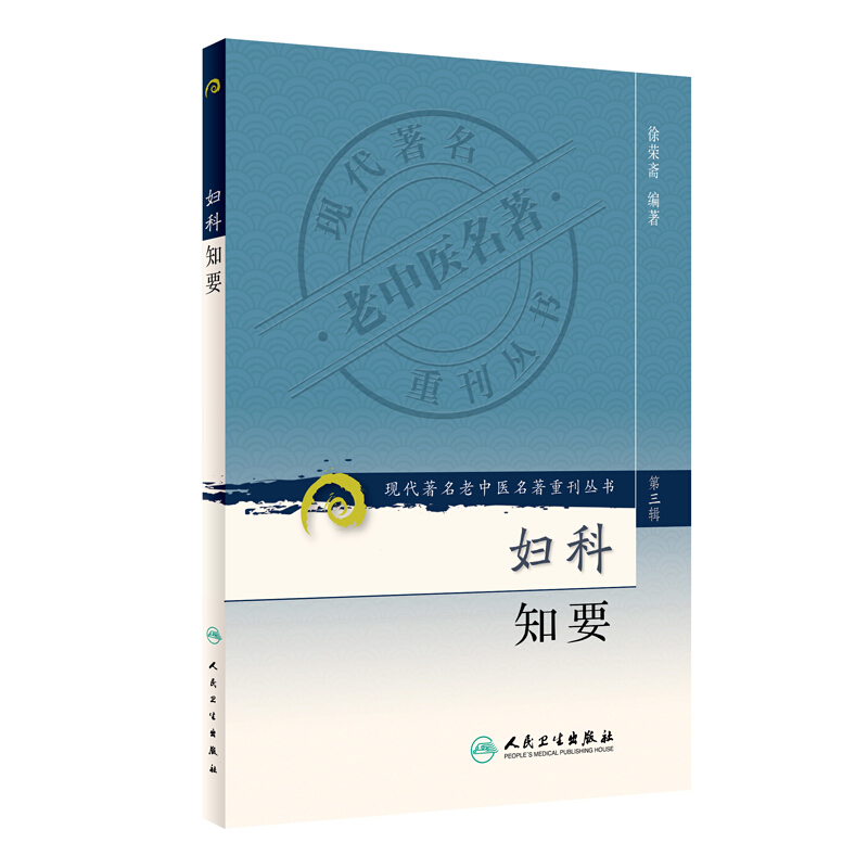 妇科知要 现代zhu名老中医名著重刊丛书 第三辑 中医妇科临床 妇科常见病 医学中医学 人民卫生出版社 新华书店旗舰店官网正版 - 图3