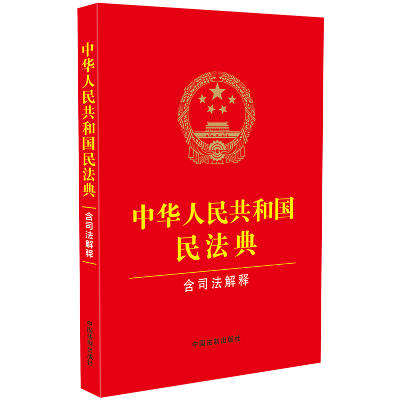 2024新版适用 中华人民共和国民法典 含司法解释 2023年12月5日起施行 法制出版社9787521635348 新华书店正版书籍 - 图0