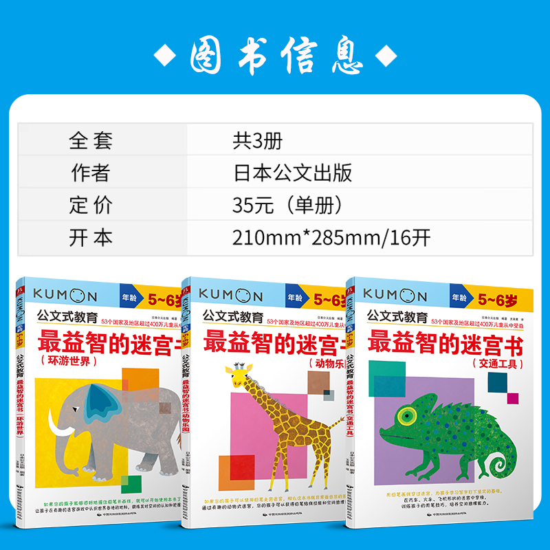 kumon公文式教育 5-6岁 最益智的迷宫书环游世界交通工具动物乐园全3册 大开本亲子游戏书儿童创意手工书【凤凰新华书店旗舰店】 - 图2