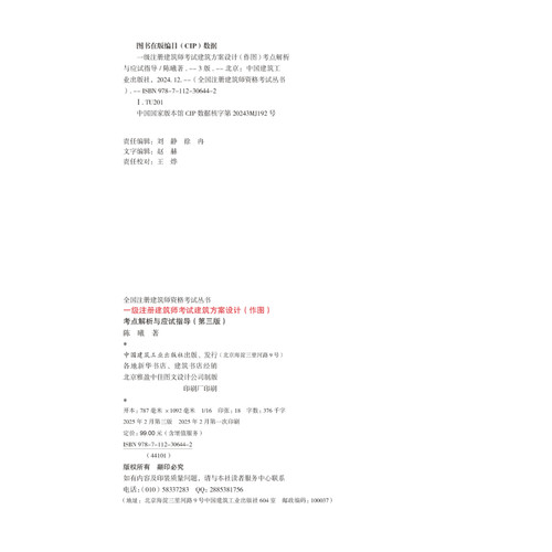 一级注册建筑师考试建筑方案设计（作图）考点解析与应试指导（第三版）陈曦中国建筑工业出版社凤凰新华书店旗舰店 - 图2