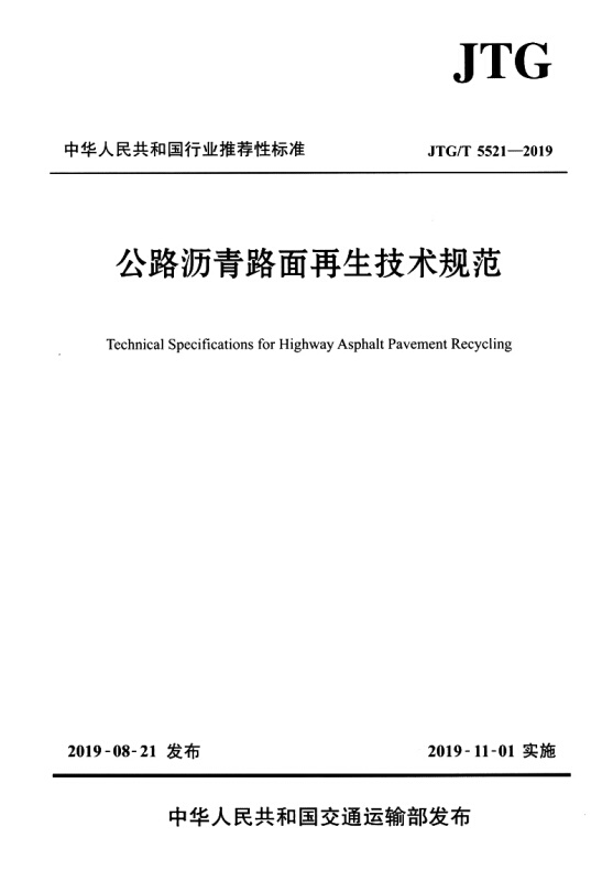 JTG/T 5521-2019公路沥青路面再生技术规范 代替JTG F41-2008公路沥青路面再生技术规范 2019年11月1日施行 新华书店旗舰店正版 - 图1
