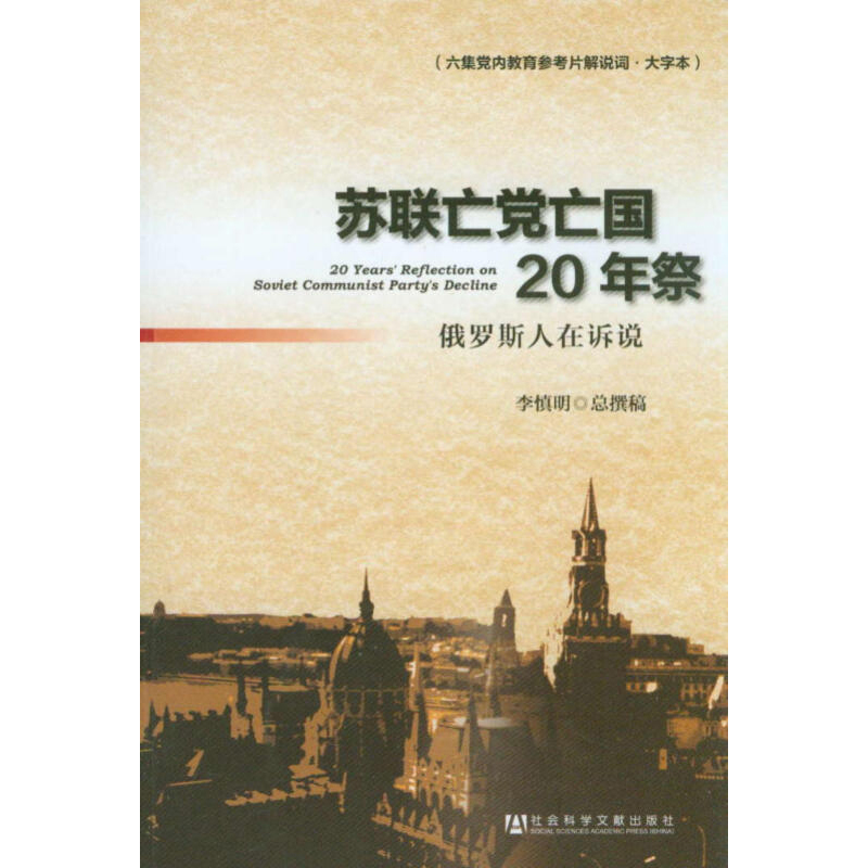 苏联亡党亡国20年祭 俄罗斯人在诉说 李慎明总撰稿 社会科学文献出版社 历史书籍欧洲史俄罗斯史 正版书籍 【凤凰新华书店旗舰店】 - 图1