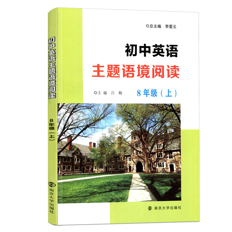 初中英语主题语境阅读八年级上册 通用版 南京大学出版社初中初二8年级上册英语同步阅读强化训练培优教辅学习资料 新华书店正版 - 图0