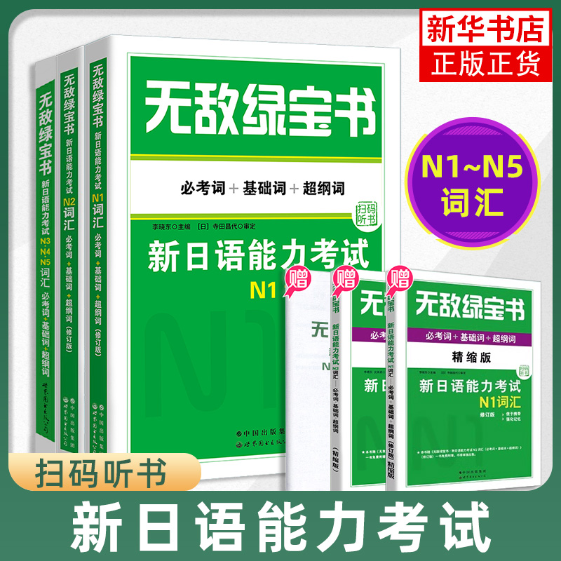 无敌绿宝书 n1 n2 n3 n4 n5词汇语法新日语能力考试李晓东全套7册绿宝书n2日语 JLPT日语语法书练习册新日语能力测试日语-图0