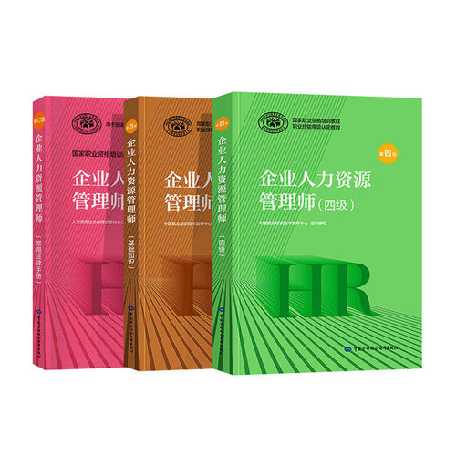任选 备考企业人力资源管理师二级三级四级教材考试指南国家职业技能鉴定资格培训教程企业人力资源管理师三级官方教材2023 - 图2