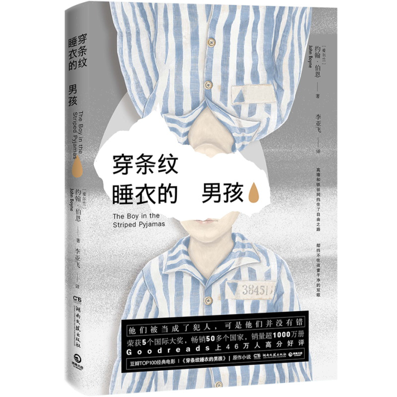 穿条纹睡衣的男孩 约翰伯恩 同名电影原著外国文学战争人性 安妮日记辛德勒的名单同类奥斯威辛集中营外国文学小说散文书籍 - 图2