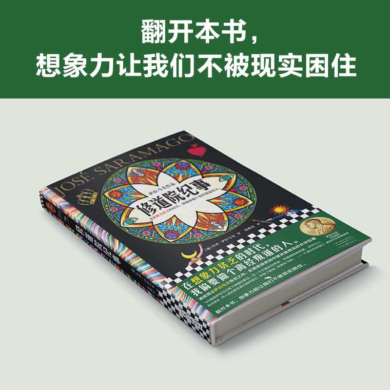 修道院纪事 若泽·萨拉马戈 魔幻现实主义 在想象力贫乏的时代我偏要做个离经叛道的人  外国小说 新华正版 - 图1