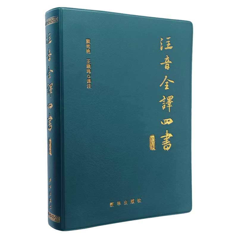 注音全译四书 修订本 哲学朱熹孔子孟子大学中庸论语孟子 国学哲学 国学哲学 无删减 新华出版社 凤凰新华书店旗舰店 正版书籍 - 图3