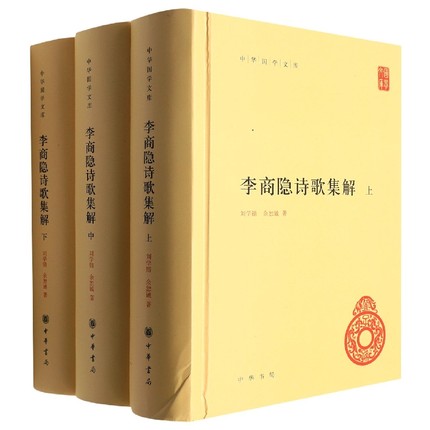 李商隐诗歌集解精 全三册 中华国学文库 中国古诗词文学 刘学锴 余恕诚 中华书局正版书籍凤凰新华书店旗舰店 - 图0