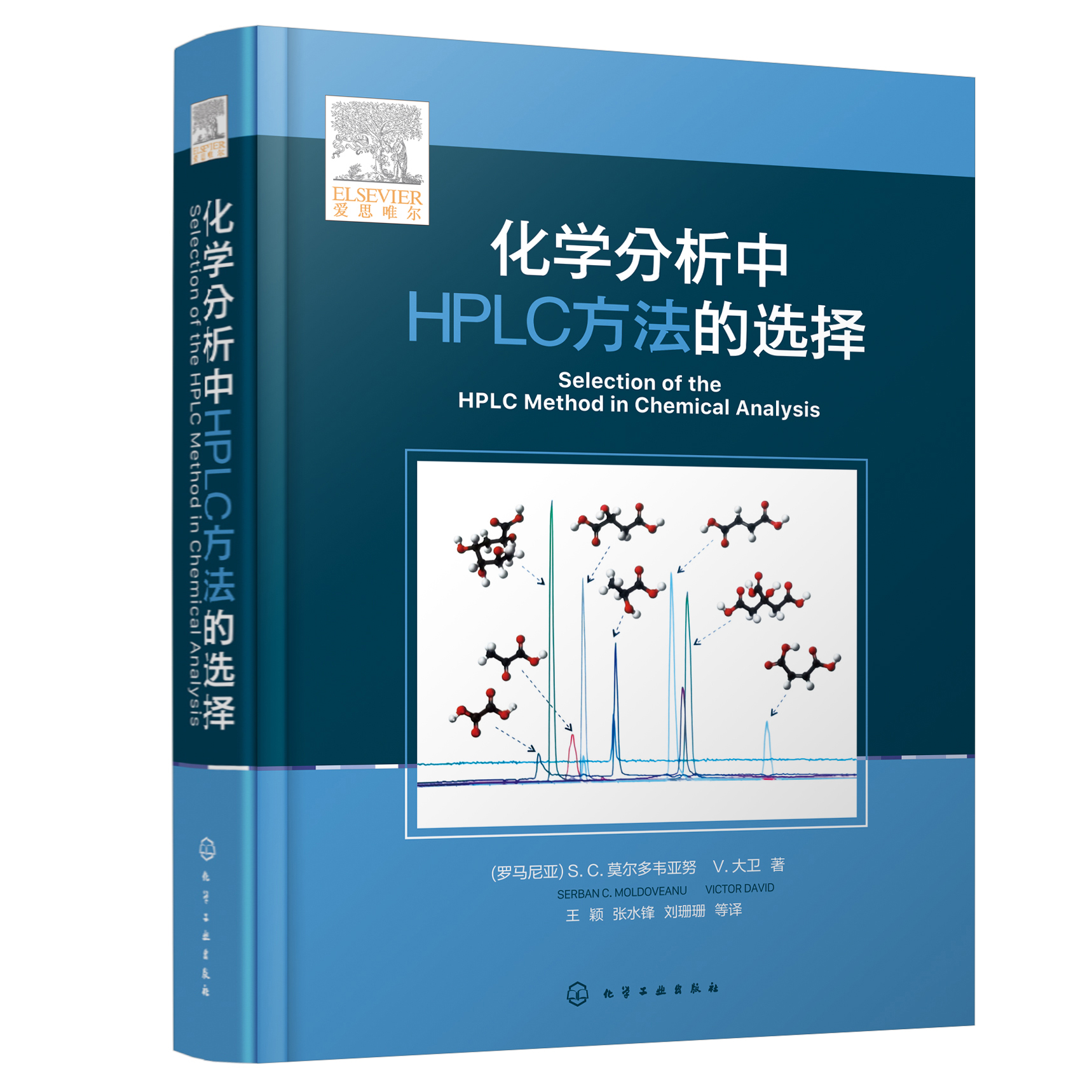 化学分析中HPLC方法的选择 液相色谱分析方法开发与利用指南 工农业技术化学工业类书籍 化学工业出版社【凤凰新华书店旗舰店】 - 图0