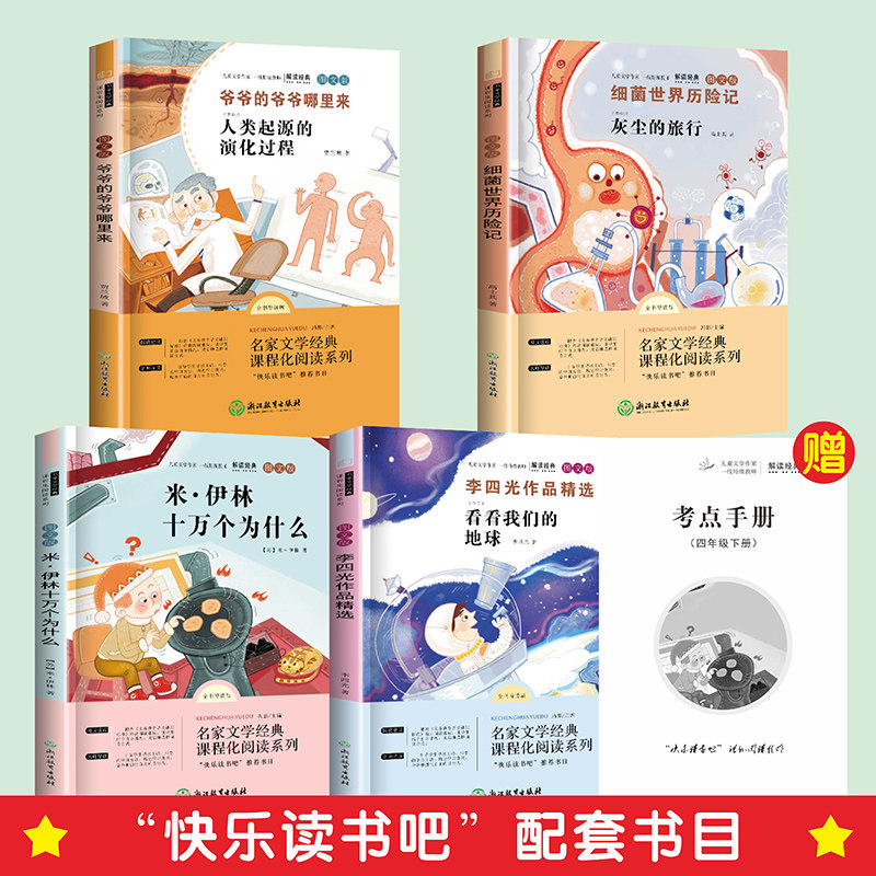 十万个为什么 灰尘的旅行等快乐读书吧四年级下册小学生语文拓展儿童文学名著科普类阅读 凤凰新华书店4年级下册正版读物课外书