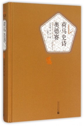 荷马史诗奥德赛荷马著名著名译精装传世返乡史诗人民文学出版社现当代文学小说外国小说文学散文随笔-图1