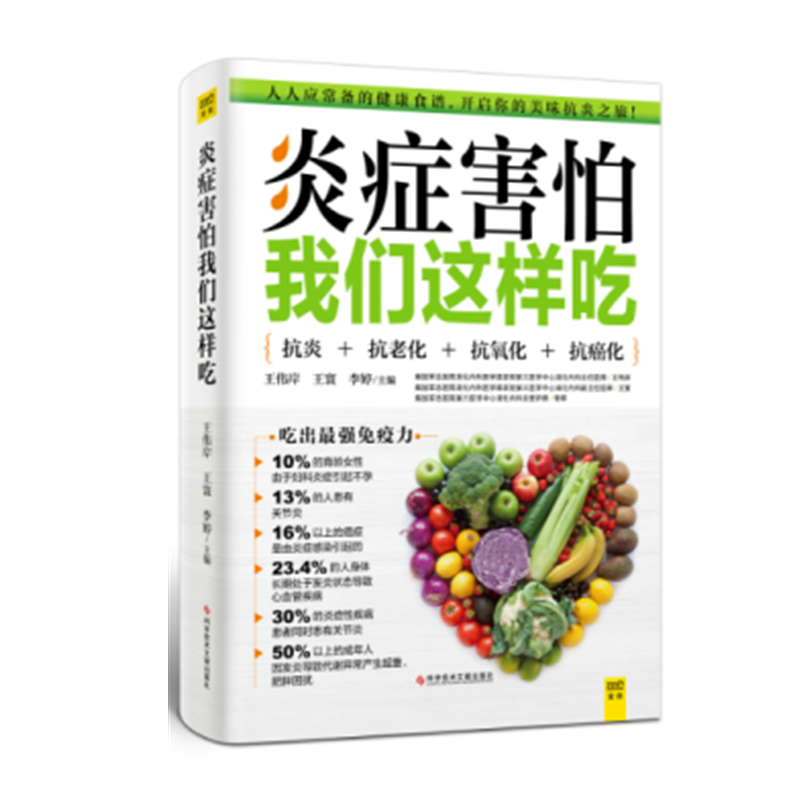 炎症害怕我们这样吃 美味的食谱  生活细节的调养方式  帮助您抗炎 健康饮食 营养方法 凤凰新华书店旗舰店官网 - 图0