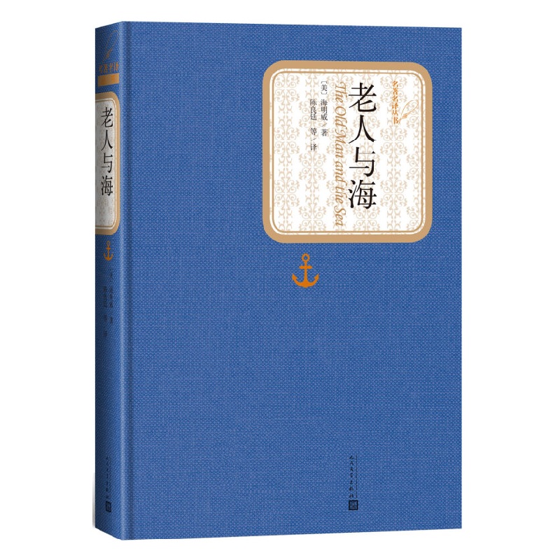 老人与海 海明威著 精装版 人民文学出版社名著名译系列  诺贝尔文学奖普利策文学奖硬汉文学 凤凰新华书店旗舰店正版书籍