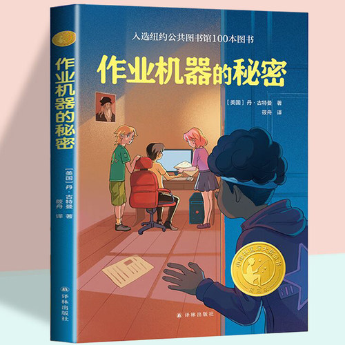 作业机器的秘密 小译林童书 8-12岁儿童幻想文学小说三四五六年级小学生课外阅读书 译林出版社 新华正版 - 图0