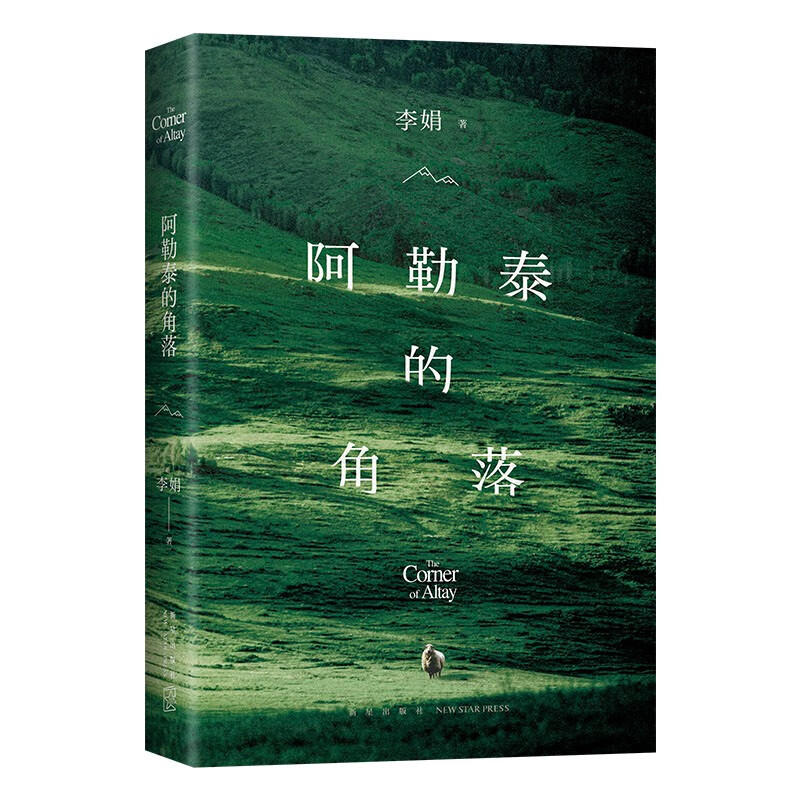 【赠书签】阿勒泰的角落 2024年新版 李娟著 新增自序彩色插图 遥远的向日葵地我的阿勒泰羊道三部曲作者作品现当代散文随笔 - 图3