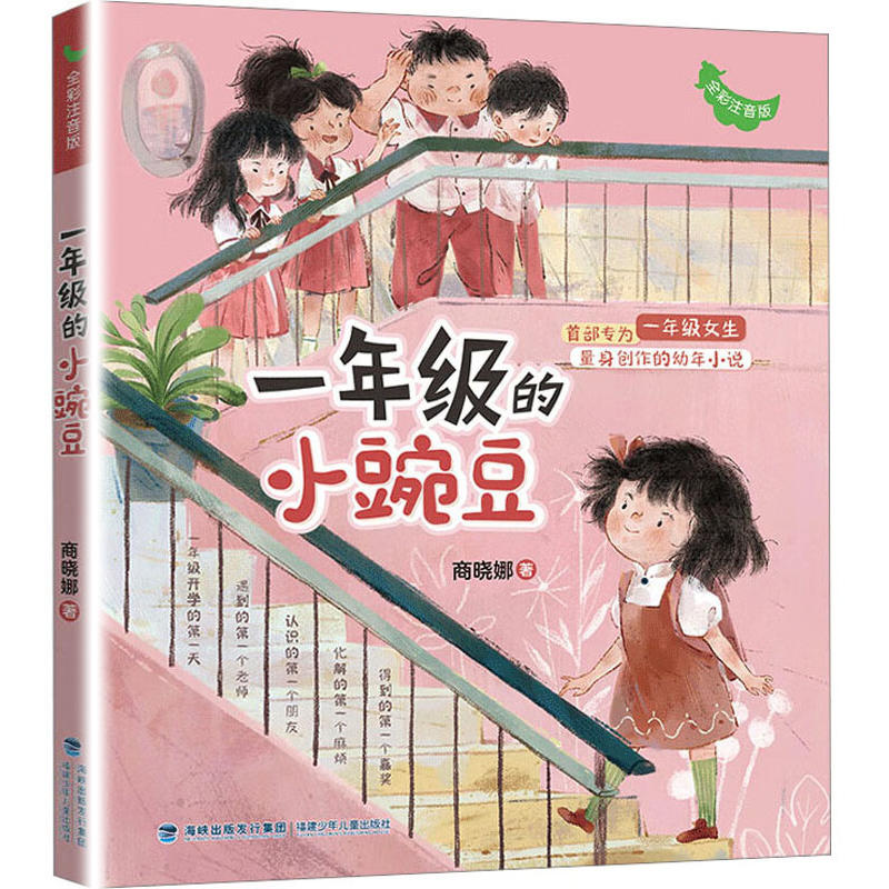 正版全套 一年级的小豌豆一年级的小蜜瓜彩图注音版一年级小学生入学准备幼儿园升学女孩校园成长启蒙故事书课外阅读书籍带拼音