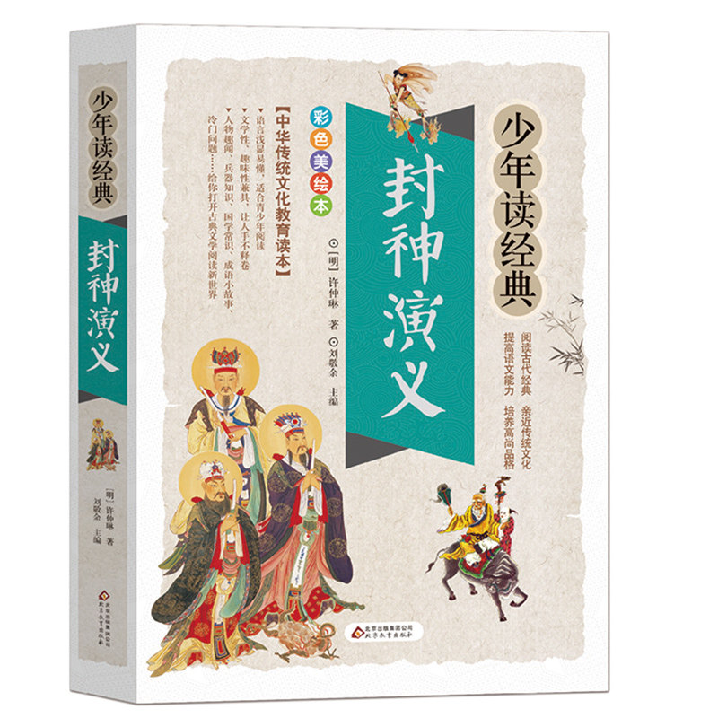 封神演义正版书小学生课外书四五六年级封神榜彩色漫画绘本阅读老师 青少年版白话文古典小说中国古代神话故事书 新华正版