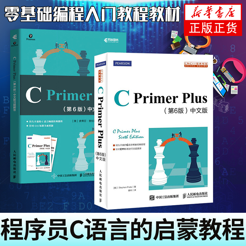 cprimerplus第6版中文版+习题解答【套装2册】c语言编程计算机程序设计教材c语言从入门到精通基础自学C Primer Plus入门教程书籍 - 图1