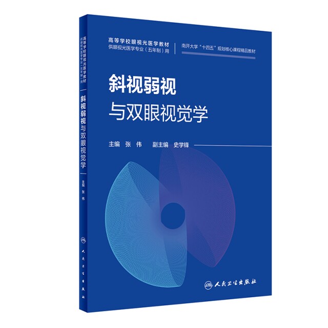 斜视弱视与双眼视觉学-南开大学十四五规划可信课程精品教材 张伟 人民卫生出版社 新华正版书籍