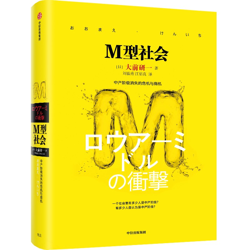 M型社会大前研一中产阶级消失的危机和商机经济通俗读物新华书店 - 图0