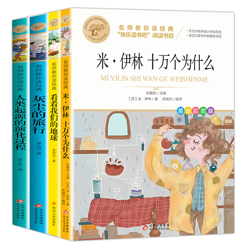 四年级下册快乐读书吧全套小学生课外书阅读十万个为什么小学生版灰尘的旅行人类的演化过程看看我们的地球适合青少年必正版