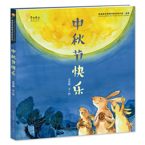 中秋节快乐精装3-8岁幼儿故事书读本青铜葵花获奖作品新华书店 - 图3