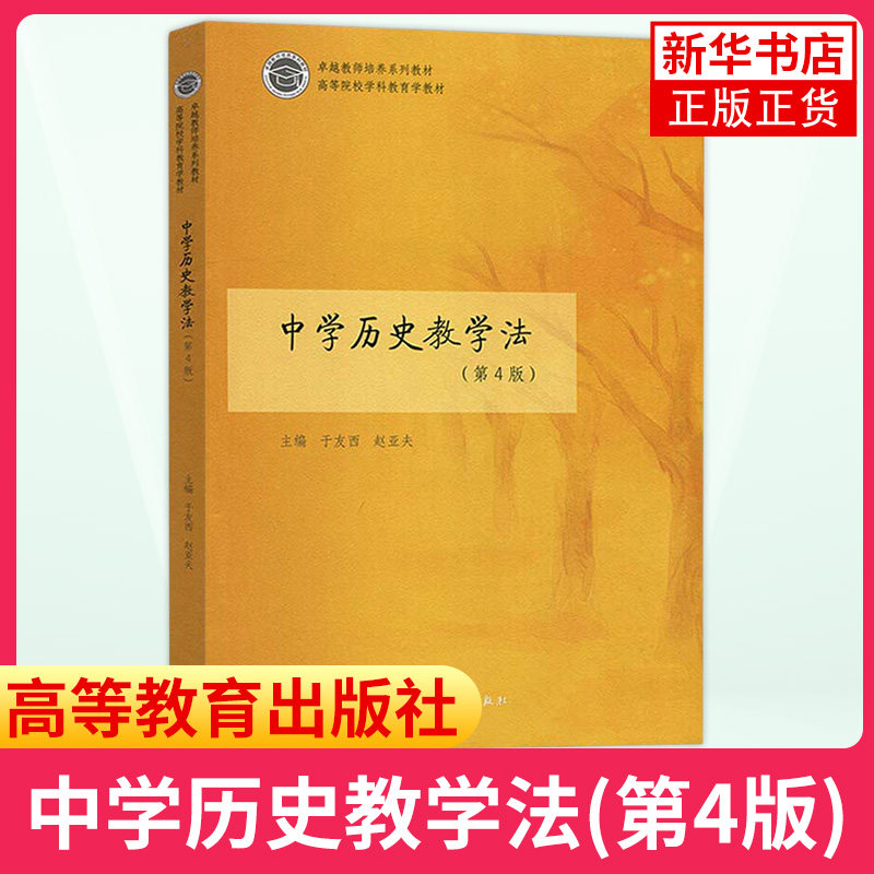 中学历史教学法 第4版第四版 于友西 赵亚夫 教师培养系列教材 高等院校学科教育学教材 高等教育出版社 中学历史教师教育教学书籍,淘宝优惠券,粉丝福利购,淘宝优惠卷
