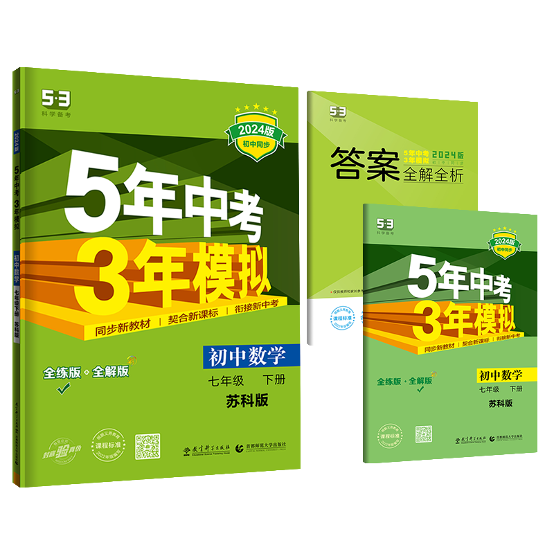 2024春五年中考三年模拟七下数学苏教版全解全练版曲一线5年中考3年模拟初一7年级下册中学教辅练习册同步教材天天练新华正版-图3