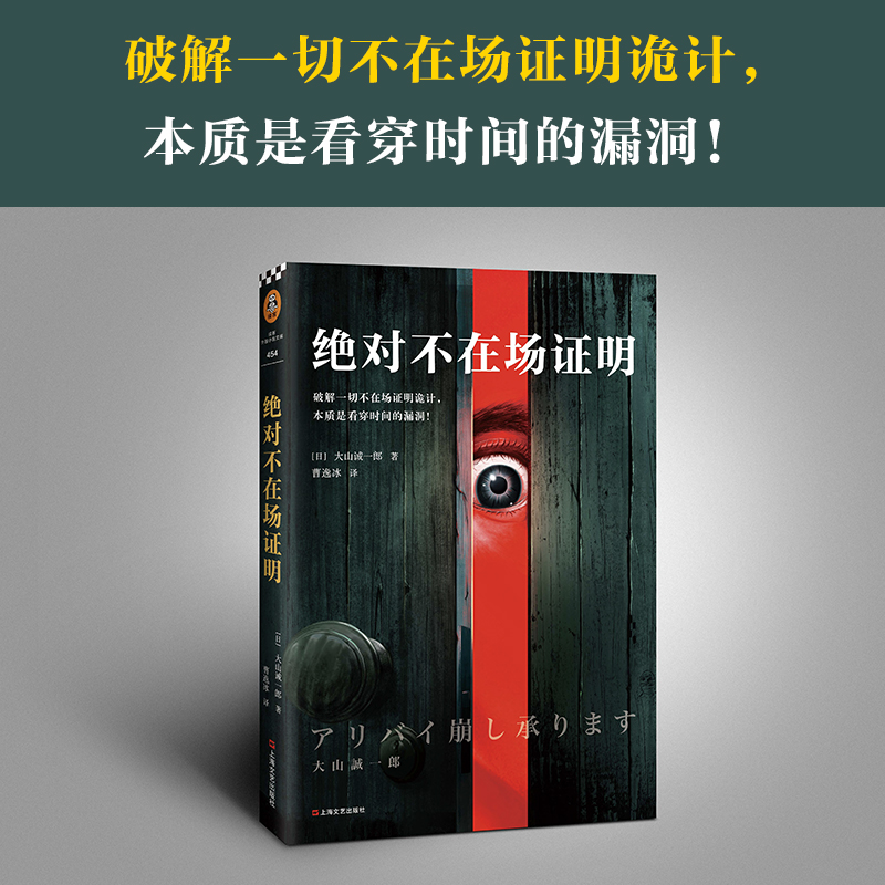 绝对不在场证明大山诚一郎著读客外国小说文库继密室收藏家之后聚焦不在场证明的本格推理作品外国侦探悬疑推理小说正版-图0