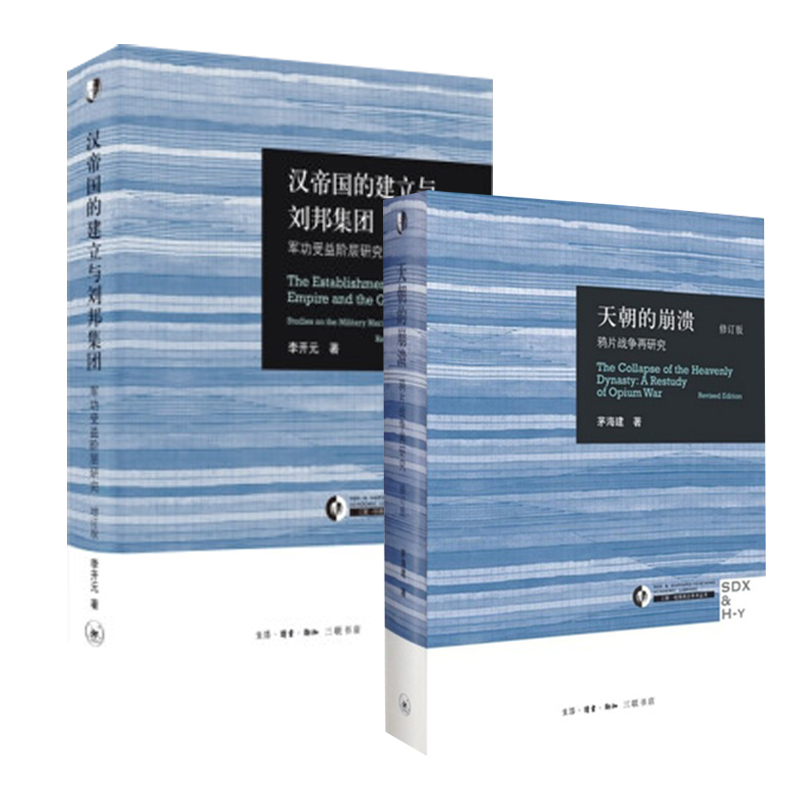 【套装2册】汉帝国的建立与刘邦集团 军功受益阶层研究+天朝的崩溃 鸦片战争再研究 历史中国通史正版书籍 【凤凰新华书店旗舰店】 - 图0