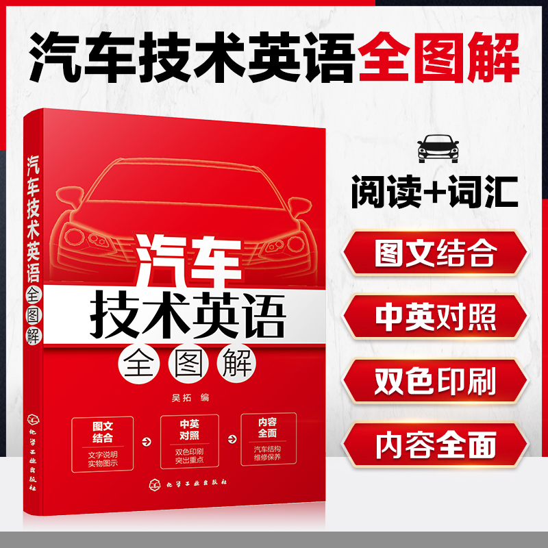 汽车技术英语全图解 汽车技术相关知识 汽车结构汽车整体构造汽车发动机汽车底盘和汽车电气设备汽车保养概述发动机维修 新华书店 - 图3