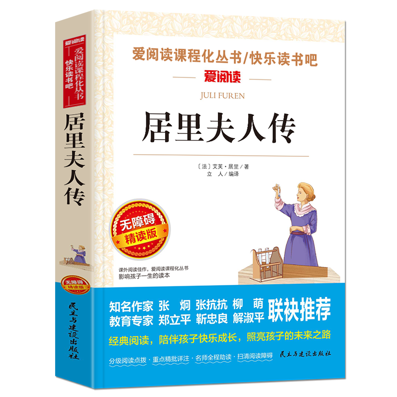 居里夫人传 爱阅读课程化丛书 精读版 中小学生语文课内外拓展阅读外国文学人物传记 学生阅读课外书 凤凰新华书店旗舰店 - 图0