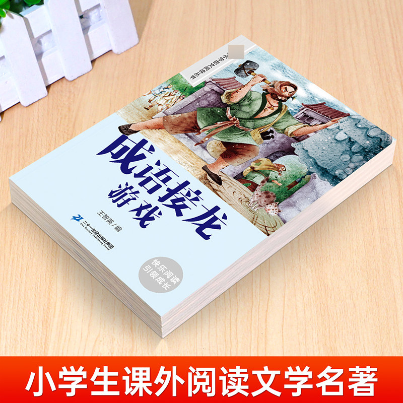 成语接龙游戏 彩图注音版 6-10岁小学生课外阅读书二三四年级小学语文阅读丛书 小学语文儿童文学读物名著  新华正版