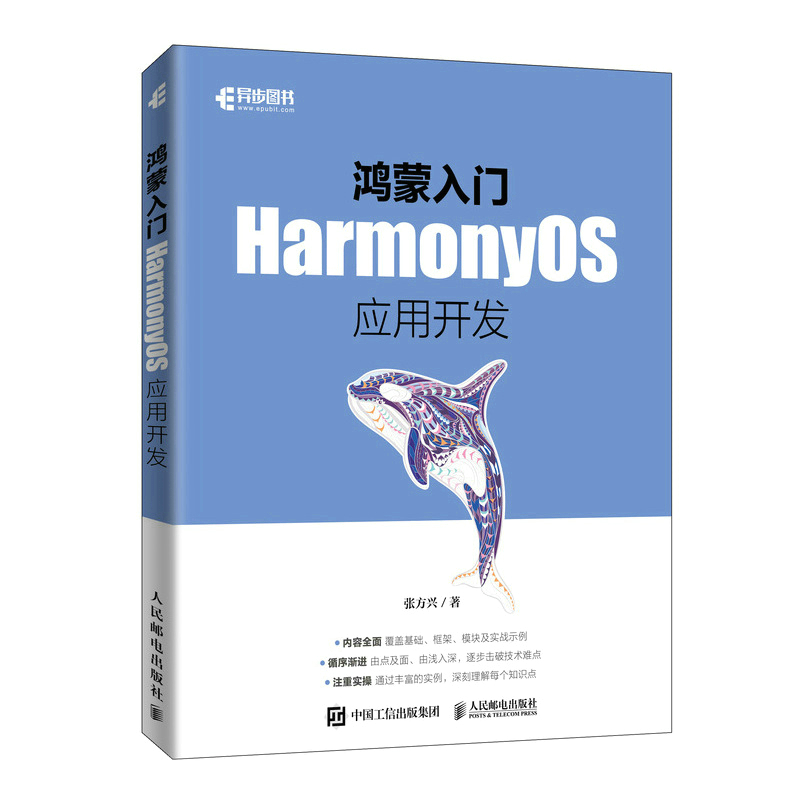 鸿蒙入门 HarmonyOS应用开发 系统程序开发移动开发鸿蒙开发安卓系统物联网数据管理智能设备 凤凰新华书店旗舰店