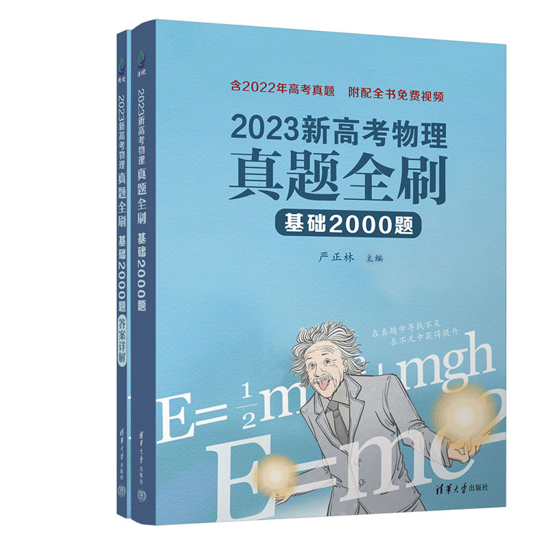 2023新高考物理真题全刷基础2000题 真题全刷2023版 数学真题全刷同系列 文理科2022两千2000道基础真题全刷 凤凰新华书店旗舰店 - 图0