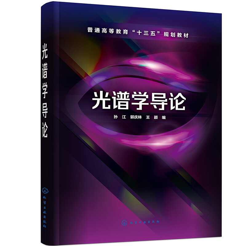 光谱学导论 孙江 光谱学知识 原子谱线的精细结构精细结构外场作用下的谱线分裂行为 大中专教材教辅 凤凰新华书店旗舰店正版 - 图2