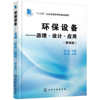 原理环保设备原理设计应用第四版 环保设备设计制造书籍环境工程设计污水处理废气处理噪声控制等环保设备原理设计运行和管理书籍